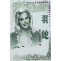 正版新书]羽蛇(英)劳伦斯 彭志恒 杨茜9787505920408