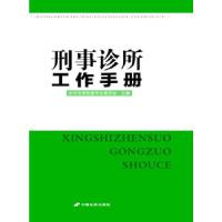 正版新书]刑事诊所工作手册诊所法律教育专业委员会 主编978751