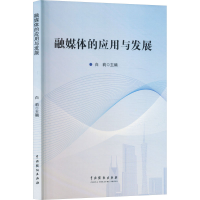 正版新书]融媒体的应用与发展白莉 著9787104057185