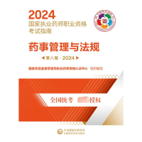 正版新书]药事管理与法规 第8版·2024国家药品监督管理局执业药