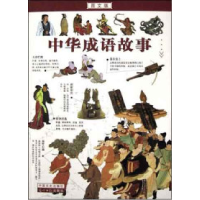 正版新书]中华成语故事(图文版)本社9787503414633