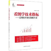 正版新书]看图学技术指标--实用技术指标图解大全/麻道明证券投