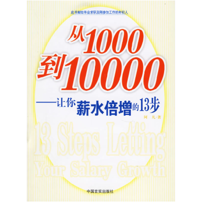 正版新书]从1000到10000:让你薪水倍增的13步阿凡9787801287366