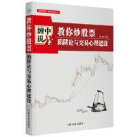 正版新书]教你炒股票(陷阱论与交易心理建设)/理财学院缠论系列
