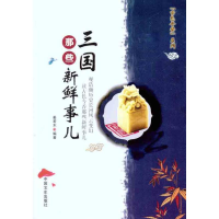 正版新书]三国那些新鲜事儿姜若木9787503429200