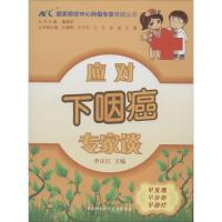 正版新书]应对下咽癌专家谈李正江|主编:董碧莎9787811369397