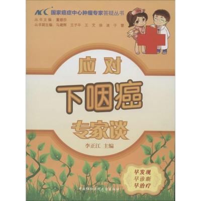 正版新书]应对下咽癌专家谈李正江|主编:董碧莎9787811369397