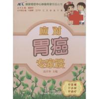 正版新书]应对胃癌专家谈袁兴华|主编:董碧莎9787811369380