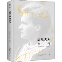正版新书]居里夫人自传(法)居里夫人9787505735989