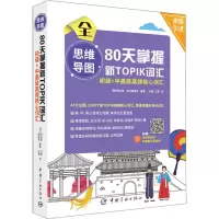 正版新书]思维导图80天掌握新TOPIK词汇 初级+中高级高频核心词