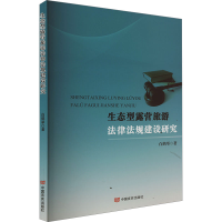 正版新书]生态型露营旅游法律法规建设研究白鹤举9787517145196