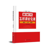 正版新书]新时代怎样讲好党课 党史党建读物 张福俭张福俭978751