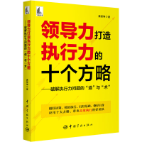 正版新书]领导力打造执行力的十个方略——破解执行力问题的"道"