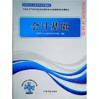 正版新书]全国会计从业资格考试专用教材会计基础全国会计从业资
