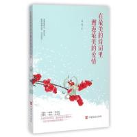 正版新书]在最美的诗词里邂逅最美的爱情文茜9787517110484