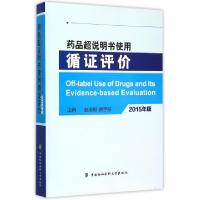 正版新书]药品超说明书使用循证评价(2015年版)赵志刚//费宇彤97