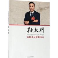 正版新书]政协委员履职风采(孙太利)孙太利9787503494574