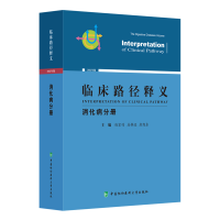 正版新书]临床路径释义·消化病分册钱家鸣,房静远9787567919709