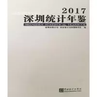正版新书]深圳统计年鉴(2017)深圳市统计局|国家统计局深圳调查
