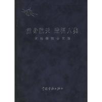 正版新书]献身航天造福人类:闵桂荣院士文集闵桂荣978780144687