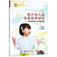 正版新书]航天幼儿园创新教育研究--逻辑思维与空间思维任岩//张