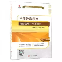 正版新书]华职教育 自考辅导 00398 0398 学前教育原理 同步辅导