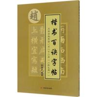 正版新书]点画结构布势一百二十二法(《胆巴碑》)朱瑞宗978751