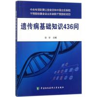 正版新书]遗传病基础知识436问张学9787567910003