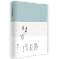 正版新书]与岁月握手景青9787520515627