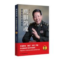 正版新书]鹰胆鸽魂:罗援将军论国防(精编版)罗援978750573957