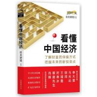 正版新书]看懂中国经济功夫财经 出品 著作9787505738904
