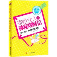 正版新书]寄给女人的神秘理财信财宝仙人9787510702730