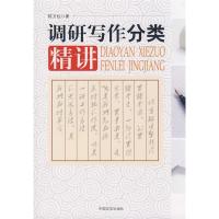 正版新书]调研写作分类精讲陈方柱9787802500495