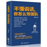 正版新书]不懂说话你怎么带团队张荣斌9787514510485