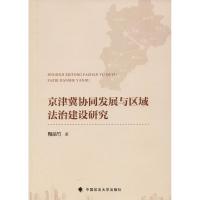 正版新书]京津冀协同发展与区域法治建设研究陶品竹978756208527