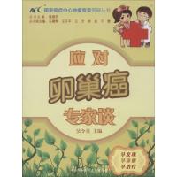 正版新书]应对卵巢癌专家谈吴令英|主编:董碧莎9787811369335