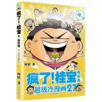 正版新书]疯了!桂宝.27,春风/阿桂阿桂9787505756144