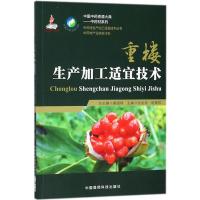 正版新书]重楼生产加工适宜技术/中药材生产加工适宜技术丛书: