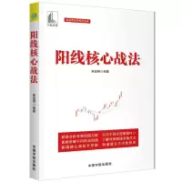 正版新书]阳线核心战法(麻道明证券投资系列)麻道明9787515916