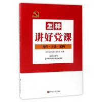 正版新书]怎样讲好党课(规程方法案例)怎样讲好党课编写组978751