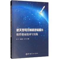 正版新书]航天型号可编程逻辑逻辑器件 软件验证技术与实践祝宇9