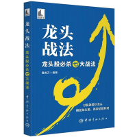 正版新书]龙头战法——龙头股必杀七大战法屠龙刀9787515922324