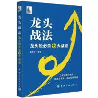 正版新书]龙头战法——龙头股必杀七大战法屠龙刀9787515922324