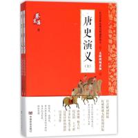 正版新书]唐史演义(无障碍阅读版)蔡东藩9787517123538