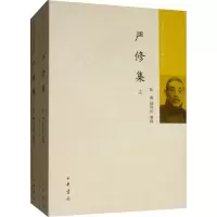 正版新书]严修集(套装上下册)/中国近代人物文集丛书陈鑫,杨