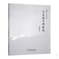 正版新书]文学隐含作者论车文丽 著9787104054955