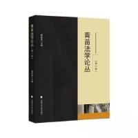 正版新书]青苗法学论丛(第11卷)魏敬淼主编9787576412512