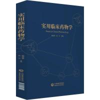 正版新书]实用临床药物学杨宝学9787521403992