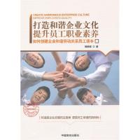 正版新书]打造和谐企业文化提升员工职业素养杨鼎家著9787802506