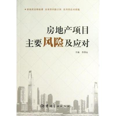 正版新书]房地产项目主要风险及应对齐国生9787515903965